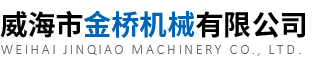 威海市金桥机械有限公司